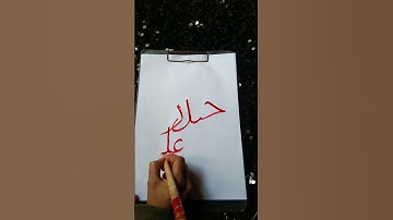 Haider ali #viral #youtubeshorts #trending #calligraphy #subscribe #artist #arbiccalligraphy #new