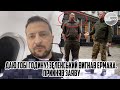 ДАЮ тобі годину! Зеленський вигнав Єрмака. Прийняв заяву - відставка. ПІДПИС.  Новий глава