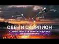 ОВЕН И СКОРПИОН совместимость знаков зодиака