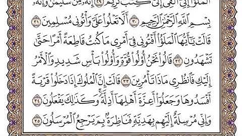 سورة النمل سعود الشريم مكتوبة كاملة بدون اعلانات