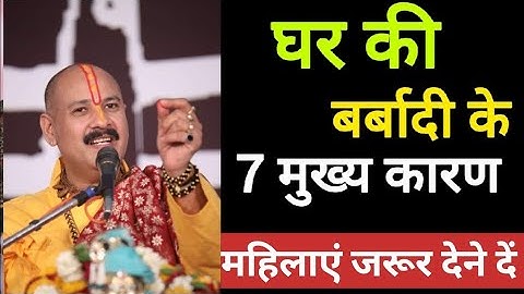 घर बर्बाद होने के 7 बड़े कारण महिलाएं विशेष रूप से ध्यान दे#shiv #pradeepmishraji