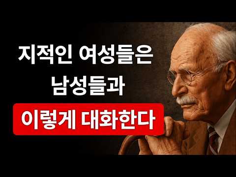 가치 있는 여성은 남자에게 이렇게 말합니다 | 칼 구스타프 융의 강력한 조언