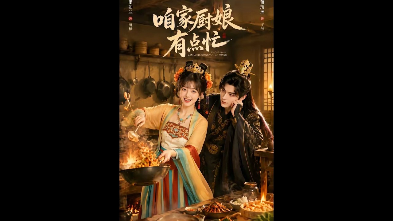 咱家廚娘有點忙：廚神逆襲記