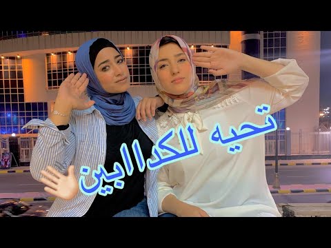 لما نحب نهزأ حد بس بطريقتنا ندا أشرف نورا نصر