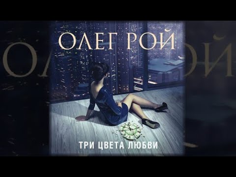 Три цвета любви | Олег Рой (аудиокнига)