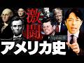 【アメリカ史】アメリカは何と戦ってきたのか？今なお続く激闘の記録【Update版】 thumbnail