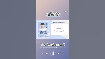 Thumbnail of [Thai ver. ] เหนี่ยวนำ (感应) - Liu Yu Ning  |Ost. ตำนานรักสองสวรรค์「Ancient Love Poetry」|PaliPui
