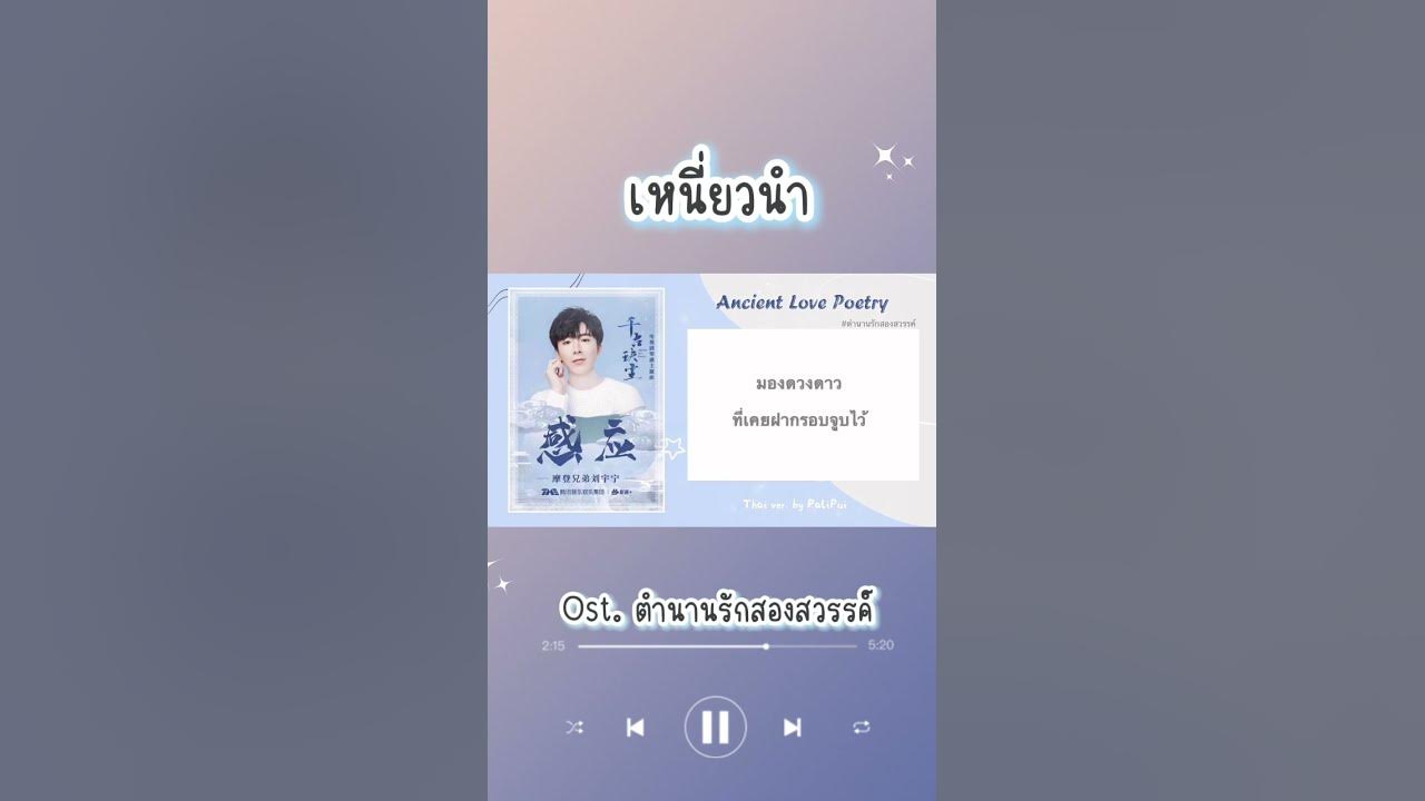 [Thai ver. ] เหนี่ยวนำ (感应) - Liu Yu Ning  |Ost. ตำนานรักสองสวรรค์「Ancient Love Poetry」|PaliPui