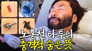 아무도 몰랐던 노홍철 타투 숨은 뜻 최초공개 (무한도전,전여친)