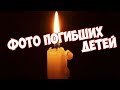 Они уже НЕ ВЕРНУТСЯ домой... Фотографии детей, погибших при пожаре в Кемерово