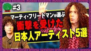審査員2人目!世界的ギタリスト マーティ・フリードマンが選ぶ衝撃を受けた日本のアーティスト5選!