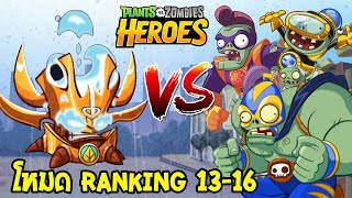 PVZHEROES ไต่แร้งค์ 13-16 กับตันคอมบัซทเบิ้ล สายที่คู่ต่อสู้แพ้แบบไม่รู้ตัว