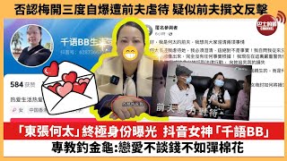 娛樂焦點東張何太終極身份曝光抖音女神千語Bb專教釣金龜戀愛不談錢不如彈棉花否認梅開三度自爆遭前夫虐待疑似前夫撰文反擊 