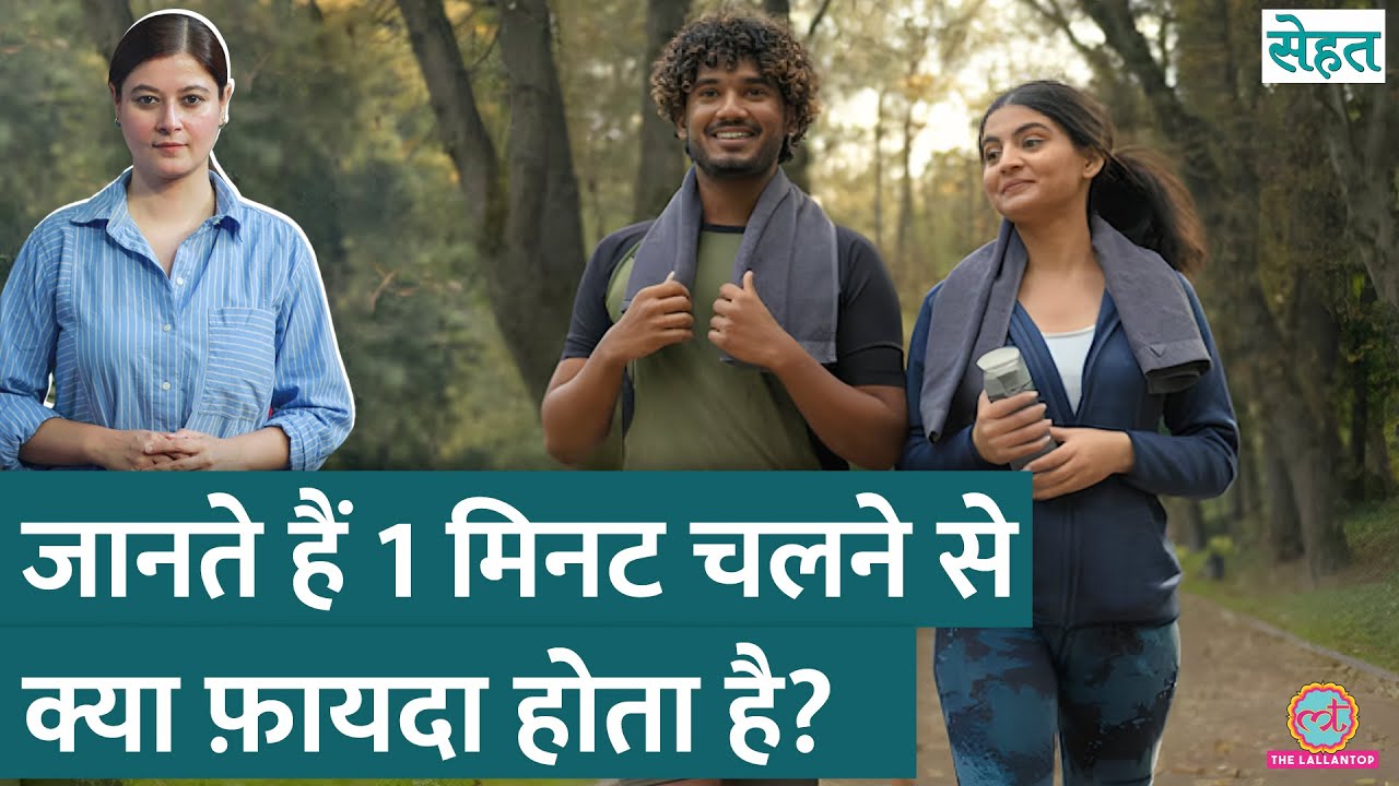 1 मिनट, 10 मिनट, 1 घंटा चलने के फ़ायदे जानिए डॉक्टर से | Walking Benefits | Sehat ep 1161