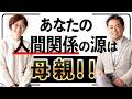 幼少期の母親との関係性を知ると、今の人間関係が軽くなる!!