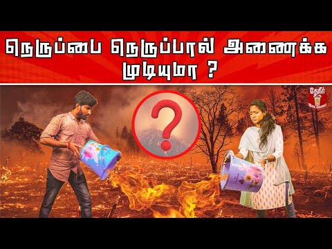 நெருப்பை நெருப்பால் எப்படி‌ அணைப்பது?