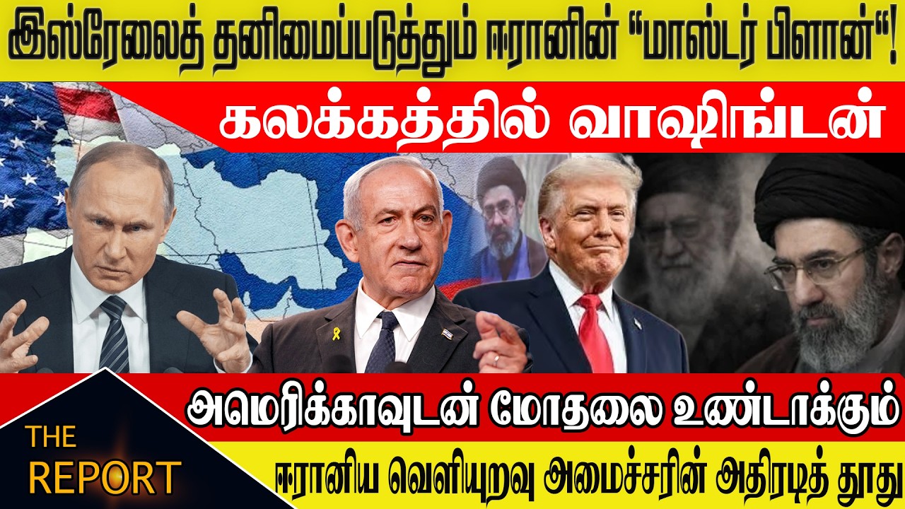 🔴 ஈரானின் பயங்கர 'மாஸ்டர் பிளான்' - அலறும் வாஷிங்டன்!#AbbasAraghchi #IsraelIsolated #IranWar2026