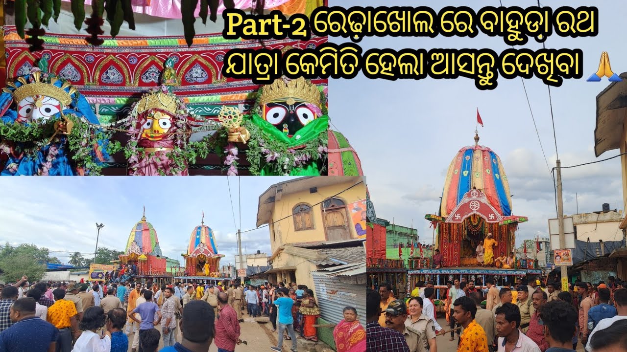 Part-2 ରେଢ଼ାଖୋଲ ରେ ବାହୁଡା଼ ରଥ ଯାତ୍ରା କେମିତି ହେଉଛି ଆସନ୍ତୁ ଦେଖିବା ...