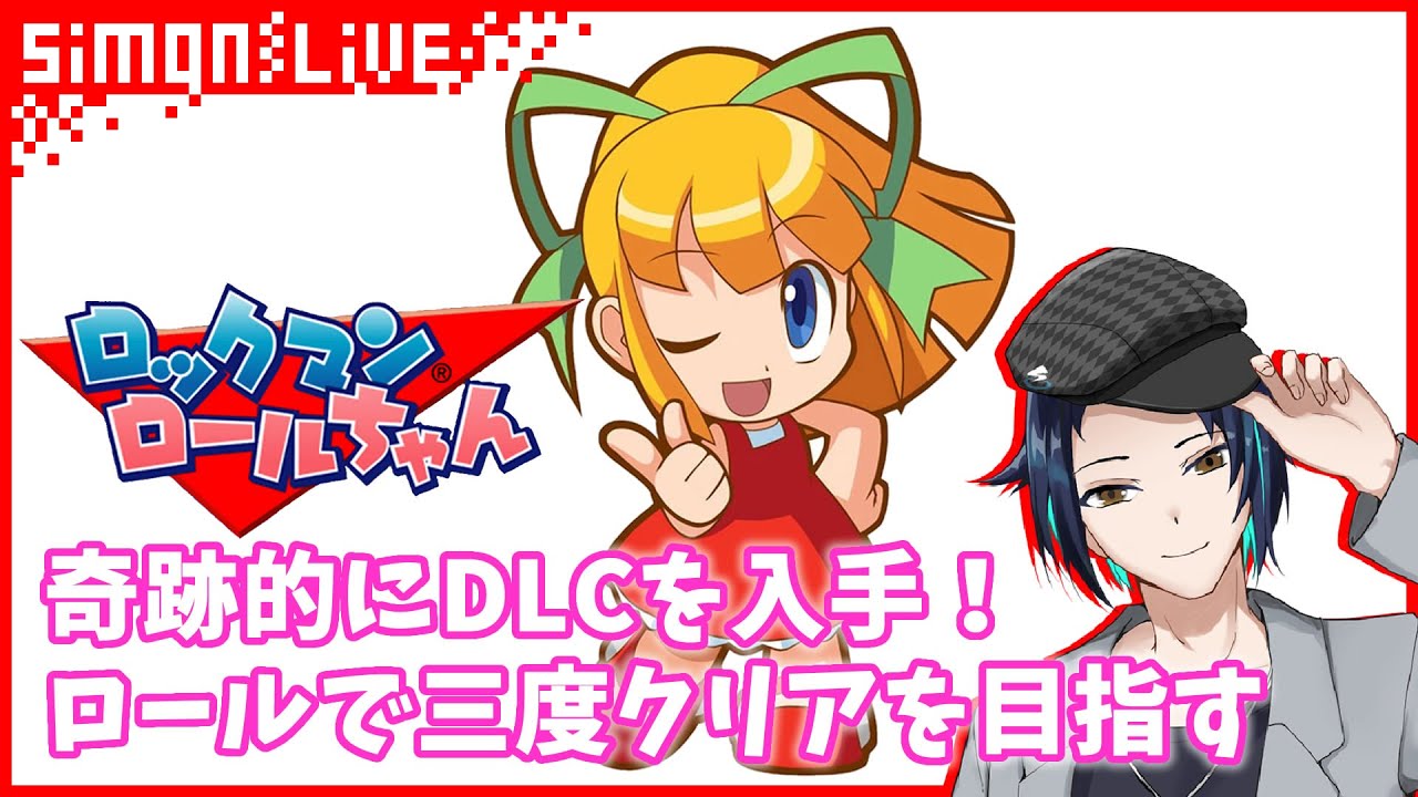 アクション】#20 シモンのロックマンロックマン ロールちゃんプレイ