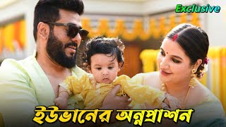 Subhashree Ganguly Son Yuvaan Annaprashan শভশরর ছল Yuvaan Raj Chakraborty