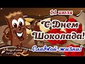 🍫 С Днем Шоколада 11 июля! Сладкой жизни! Красивое поздравление с Днем Шоколада.