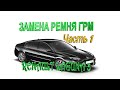 Замена ремня ГРМ Renault Laguna 3 1.5 cDi , помпы, сальников РВ, КВ, ремонт поддона.  ЧАСТЬ 1