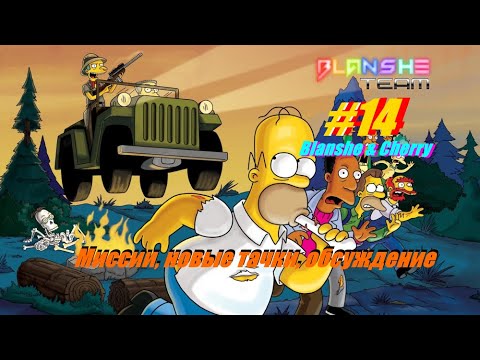 Прохождение The Simpsons Road Rage #14 часть (Blanshe и Cherry)