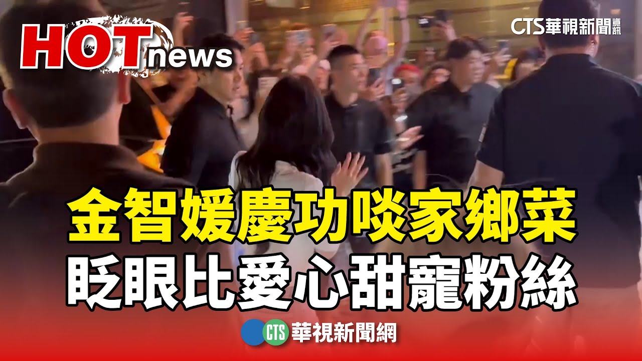 金智媛慶功啖家鄉菜　眨眼比愛心甜寵粉絲｜華視新聞 20240722