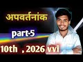 अपवर्तनांक क्या है? Class 10th physics part-5 | 2026 vvi | BGS Education 