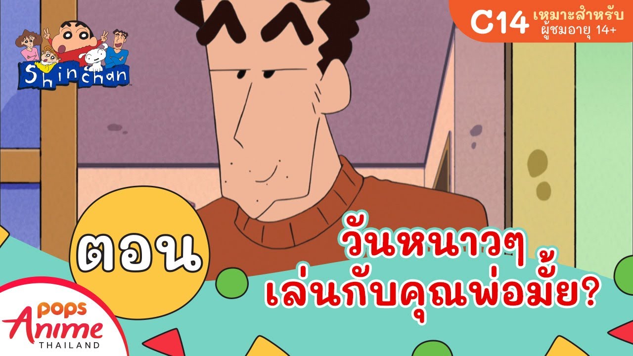 ชินจังจอมแก่น ตอน วันหนาวๆ เล่นกับคุณพ่อมั้ย?