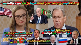 شاهد ما قاله وزير الخارجية الروسي حول تحمل الجزائر و صدها للتهديد الامريكي بسبب روسيا في مقدمة نارية