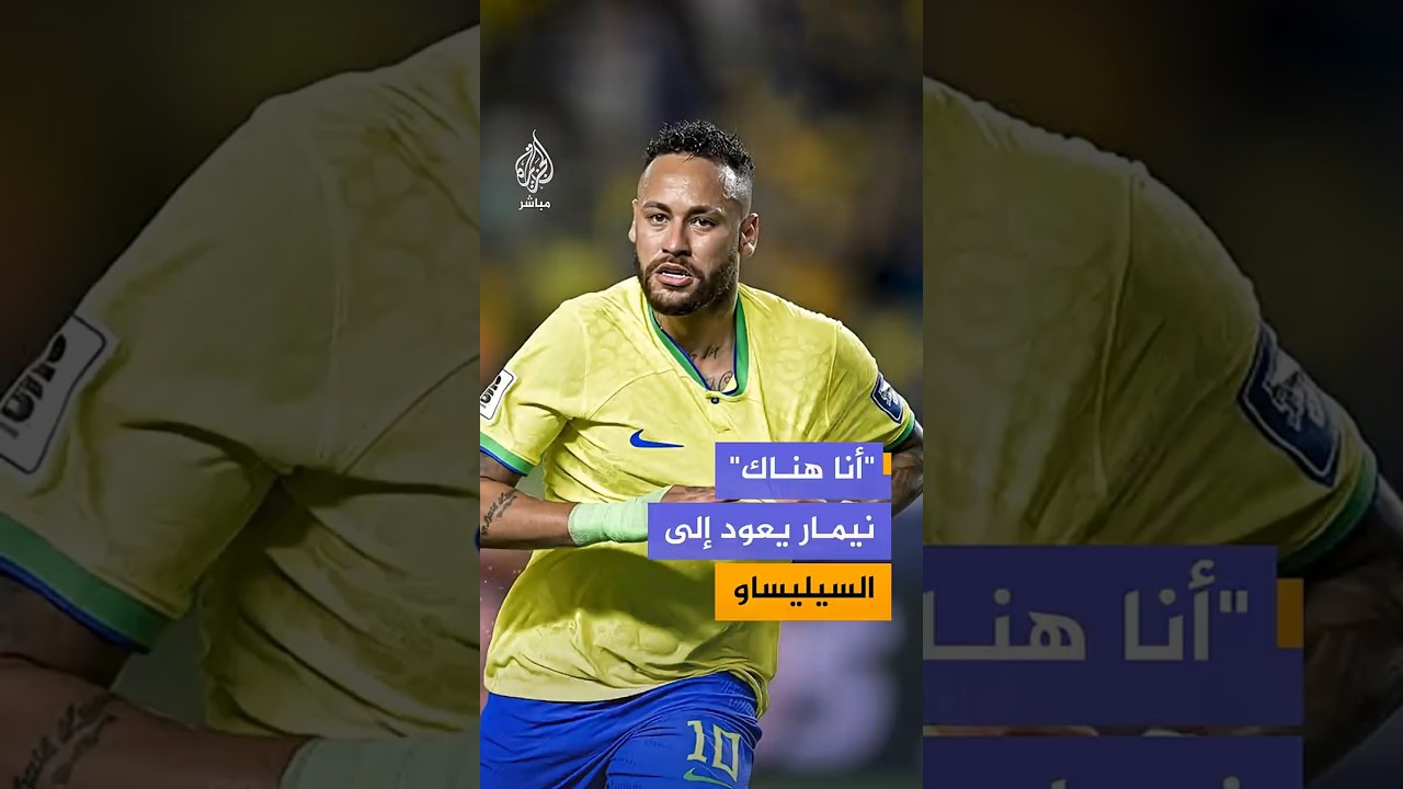 "أنا هناك" نيمار يعود إلى السيليساو
