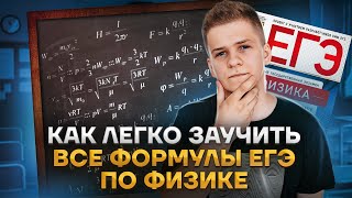 Как легко выучить все формулы ЕГЭ по физике? | ЕГЭ ФИЗИКА | УМСКУЛ