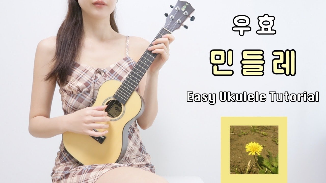[우쿨렐레 연주] 우효(Oohyo) - 민들레🌼 • 코드 6가지로 연주하는 쉬운 우쿨렐레 • Easy Ukulele Tutorial