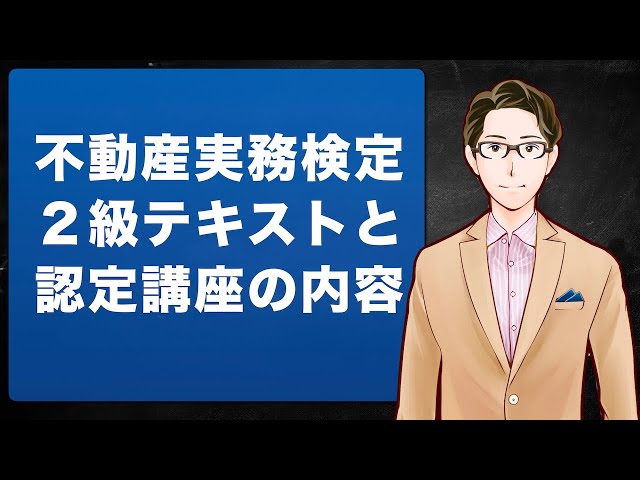 不動産実務検定２級テキストと認定講座の内容