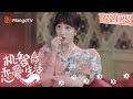 【CLIPS】Trying to get his attention | 机智的恋爱生活 The Trick of Life and Love | MangoTV Sparkle