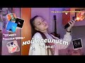 МОЙ ПЛЕЙЛИСТ | ФЕВРАЛЬ