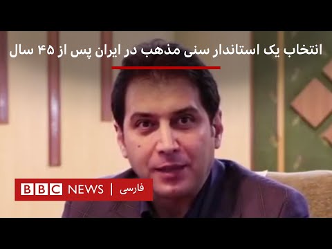 انتخاب یک استاندار سنی مذهب در ایران پس از ۴۵ سال