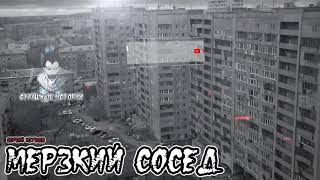 Страшные истории - Мерзкий сосед Страшные истории - Мерзкий сосед