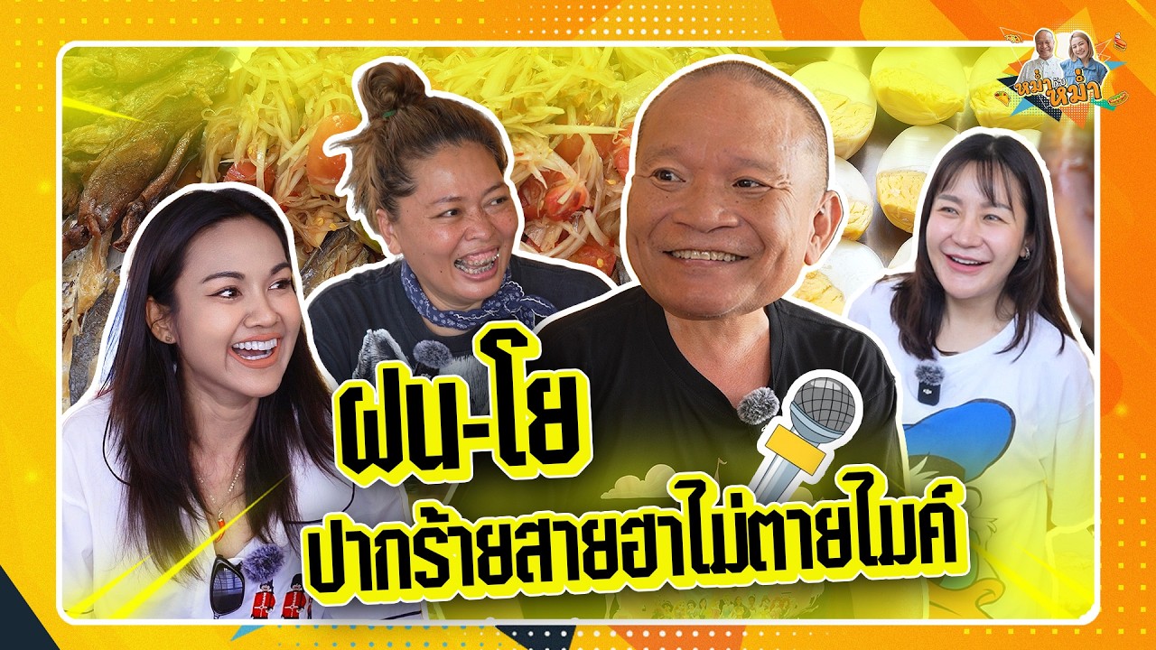 ฝน-โย ปากร้ายสายฮาไม่ตายไมค์ | หม่ำกับหม่ำ Ep.163