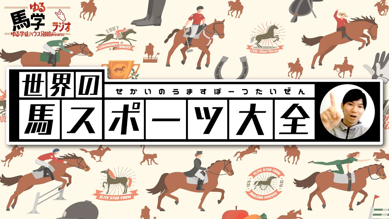 【起源にして、頂点】世界の馬スポーツ大全！競馬から国技までを紹介！【馬学】 YouTube
