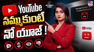 Nethra's Lens: యూట్యూబ్.. నమ్ముకుంటే నో యూజ్! | YouTube New Rules 2027 - TV9