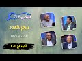 برنامج فاحصين الكتب سفر العدد أصحاح ١ ٢ الحلقة ٦٧٤