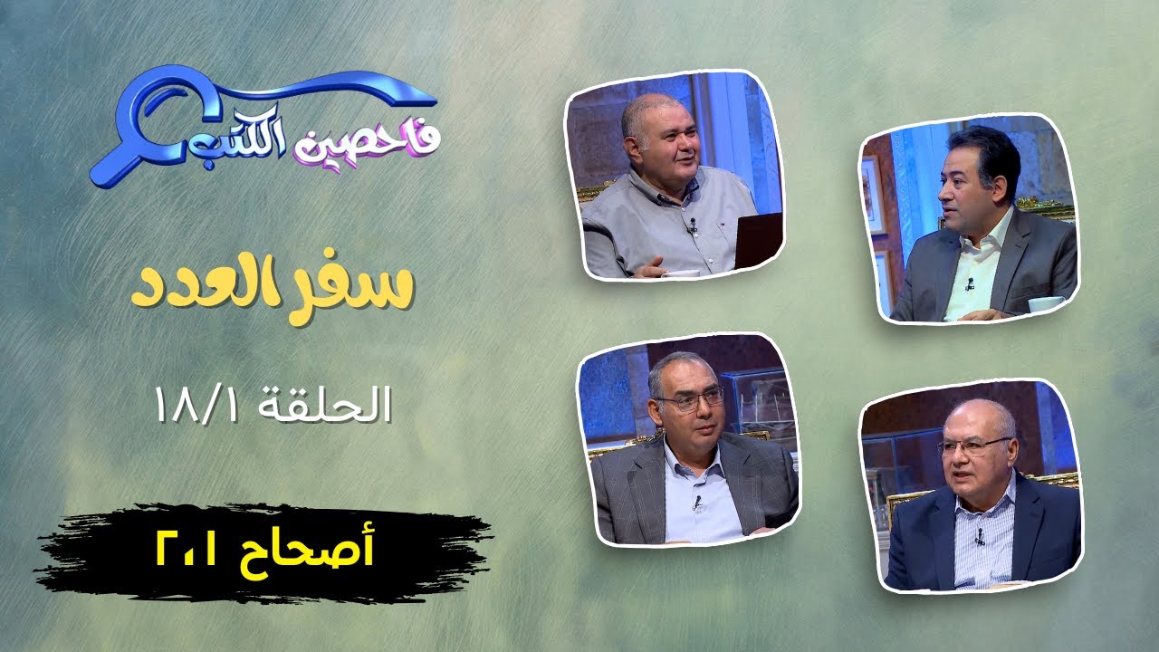 برنامج فاحصين الكتب | سفر العدد - أصحاح ١، ٢ - الحلقة ٦٧٤