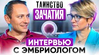 видео: Таинство зачатия. Интервью с эмбриологом Ильей Володяевым картинка: Таинство зачатия. Интервью с эмбриологом Ильей Володяевым