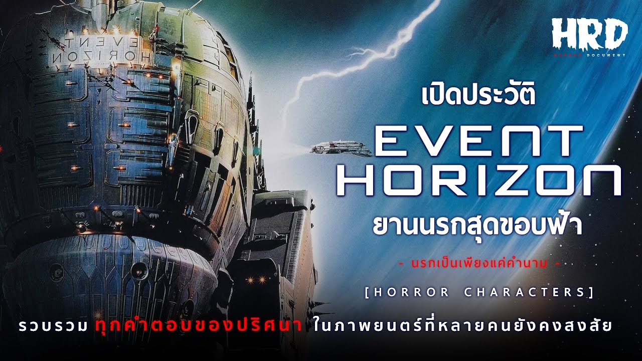 [HC17] เปิดประวัติ Event Horizon ยานนรกสุดขอบฟ้า