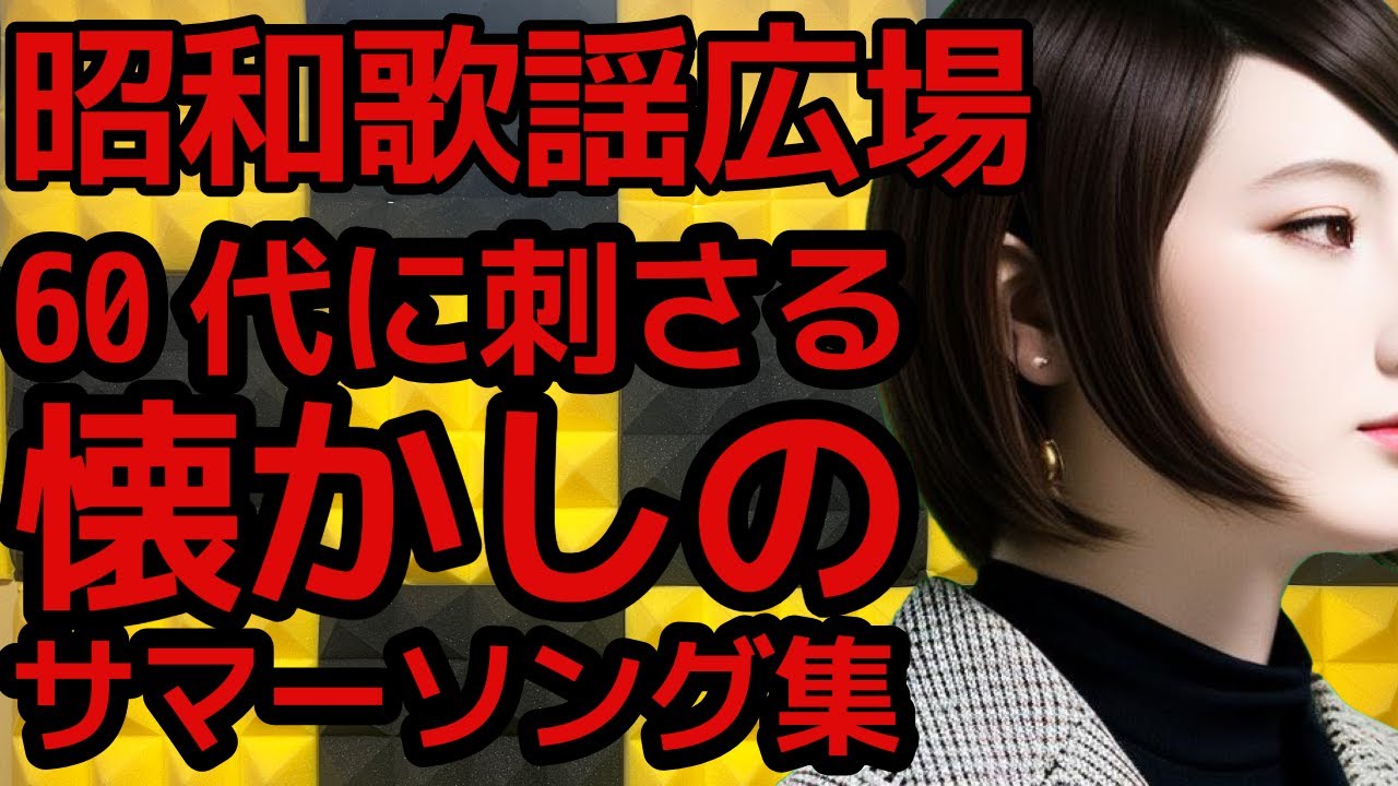 昭和歌謡夏歌】No1137 夏が来た！60代の爽快＆キラキラ昭和ポップス