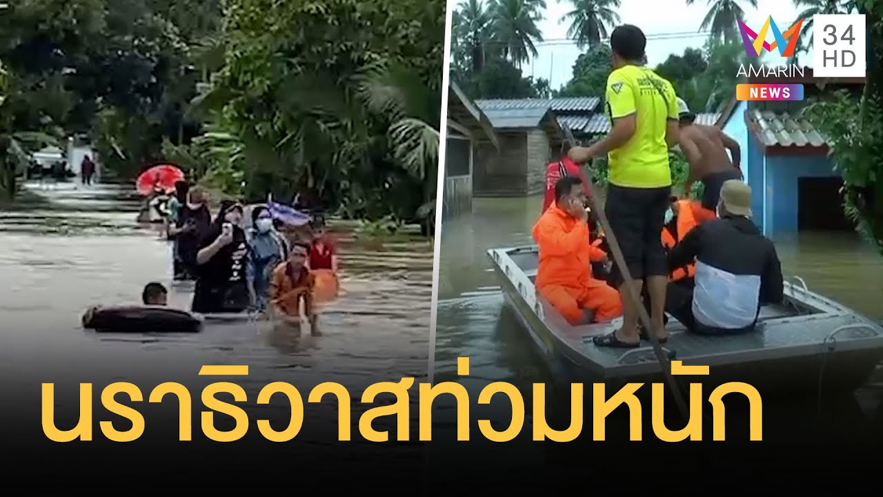 รถ ตก น้ํา 2022 Update นราธิวาสน้ำท่วมหนัก! ฝนตก 3 วันติดท่วมแล้ว 13 อำเภอ