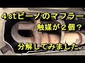 ビーノのマフラーを分解してみた（4stスクーター）
