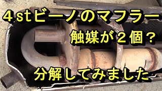 ビーノのマフラーを分解してみた（4stスクーター）